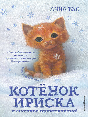 cover image of Котёнок Ириска и снежное приключение!